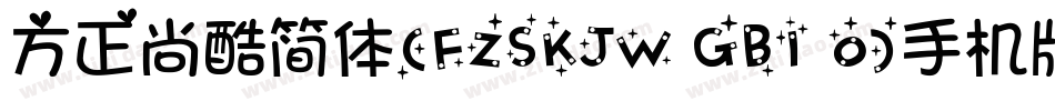 方正尚酷简体(FZSKJW GB1 0)手机版字体转换
